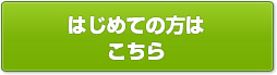 はじめての方はこちら