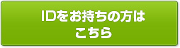 IDをお持ちの方はこちら