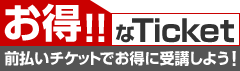 前払チケットでお得に受講はこちら