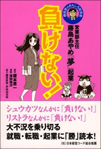 営業部主任・藤島あやめ「夢」起業 負けない！