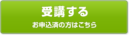 受講する