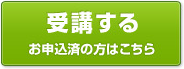 受講する
