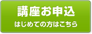講座お申込み