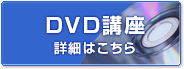 DVD講座 詳細はこちら