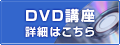 DVD講座 詳細はこちら