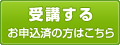 受講する