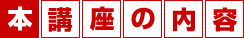 本講座の内容