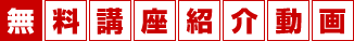 無料講座紹介動画