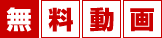 無料動画