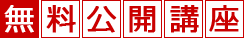 無料公開講座