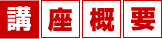 講座概要
