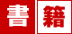書籍