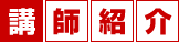 講師紹介