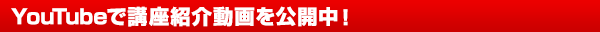 YOUTUBEで講座紹介動画を公開中！