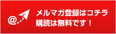 メルマガ登録はコチラ