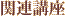 関連講座