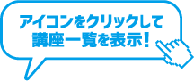 アイコンをクリックしてセミナー一覧を表示