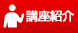 講座紹介