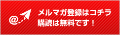 メルマガ登録はコチラ