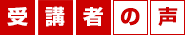 受講者の声