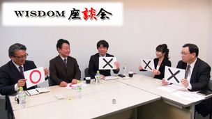 座談会