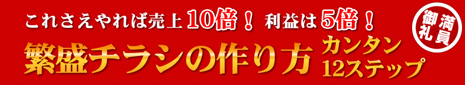 繁盛チラシの作り方 カンタン12ステップ