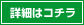 詳細はコチラ