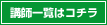 講師一覧はコチラ