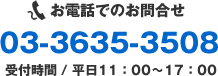お電話でのお問合せ 03-3635-3508 受付時間／平日11：00～17：00