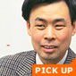 藤原先生